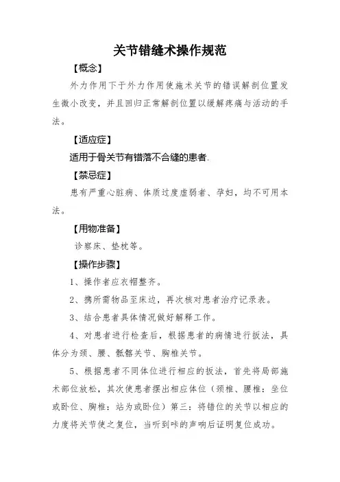 2.关节错缝术