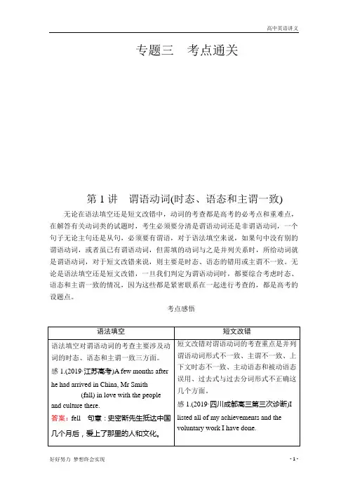 高考英语二轮冲刺：语法部分+专题三+重难点课时+第1讲+谓语动词(时态、语态和主谓一致)+Word版含解析