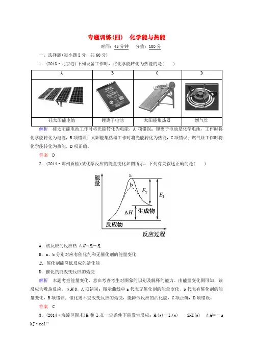 高考化学二轮专题训练4化学能与热能(含解析)