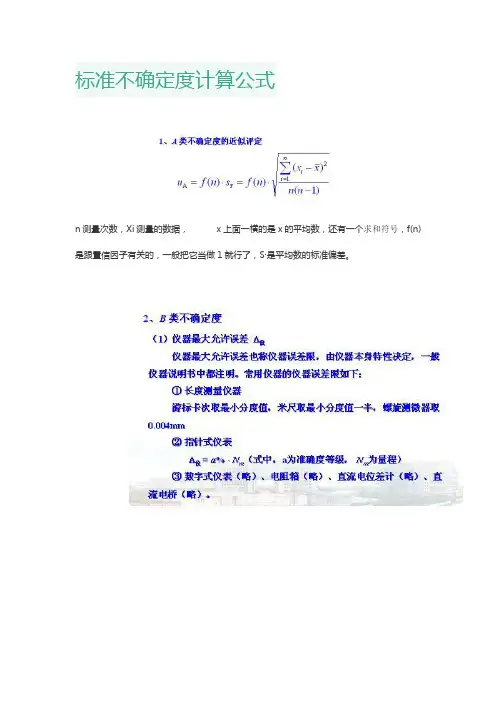 标准不确定度计算公式