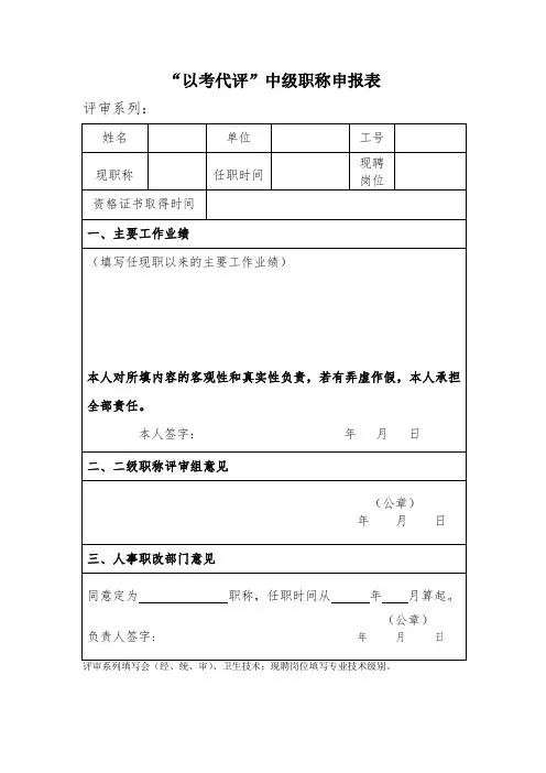 以考代评职称申报表