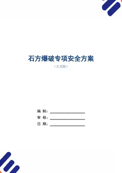 石方爆破专项安全方案范本