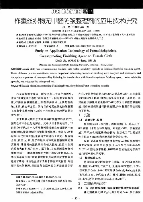 柞蚕丝织物无甲醛防皱整理剂的应用技术研究