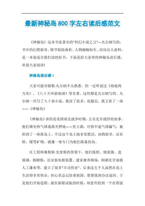 最新神秘岛800字左右读后感范文