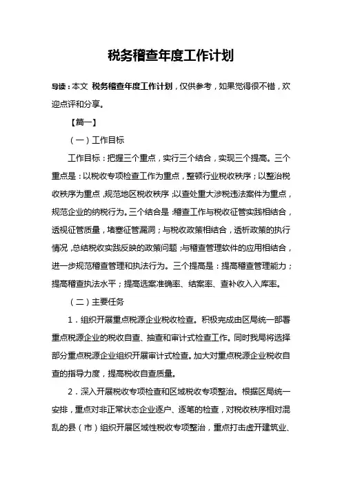 税务稽查年度工作计划