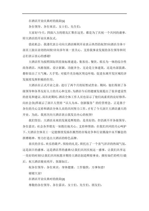 在酒店开业庆典时的致辞5篇