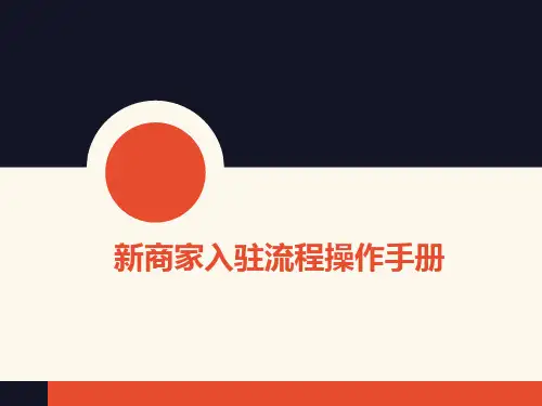 APP平台新商家入驻流程操作手册PPT课件