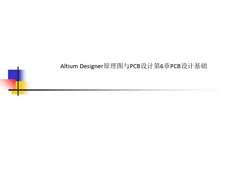 Altium Designer原理图与PCB设计第6章PCB设计基础