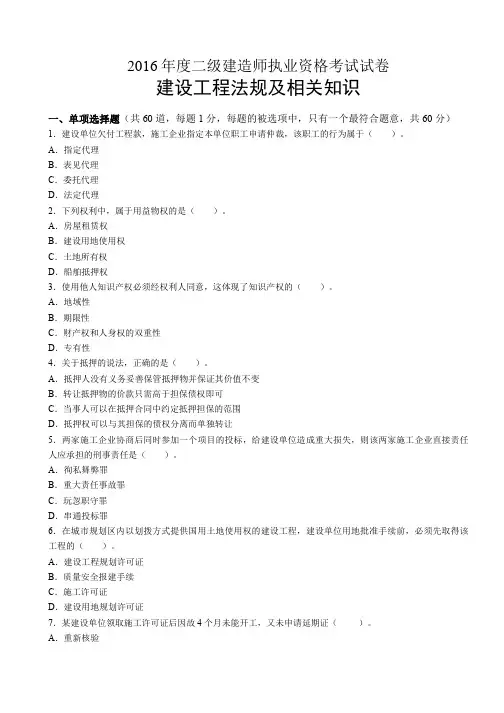 2016年二建《建设工程法规及相关知识》真题