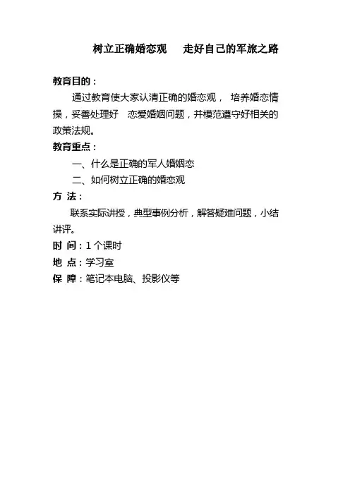 政治教育课件：树立正确婚恋观 走好自己的军旅之路教案备课范本