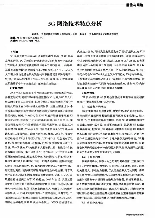 5G网络技术特点分析