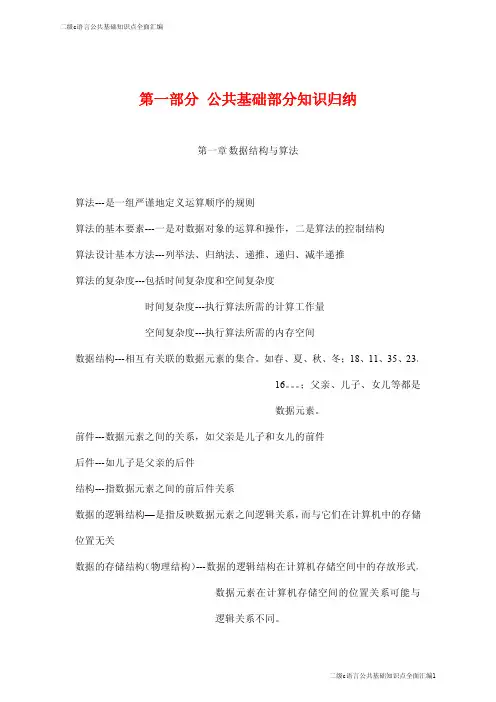 最新二级C语言公共基础知识点全面汇编