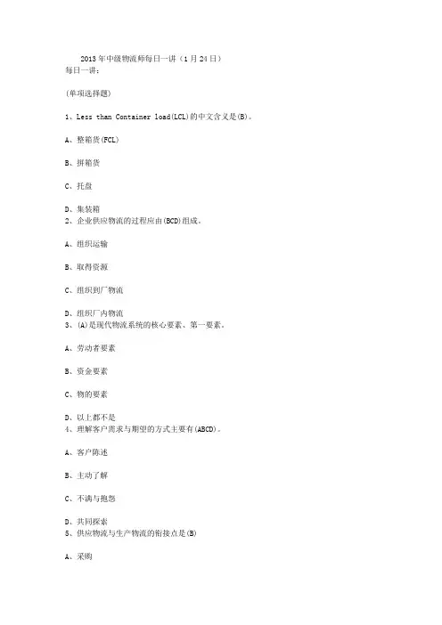 2013年中级物流师每日一讲(1月24日)
