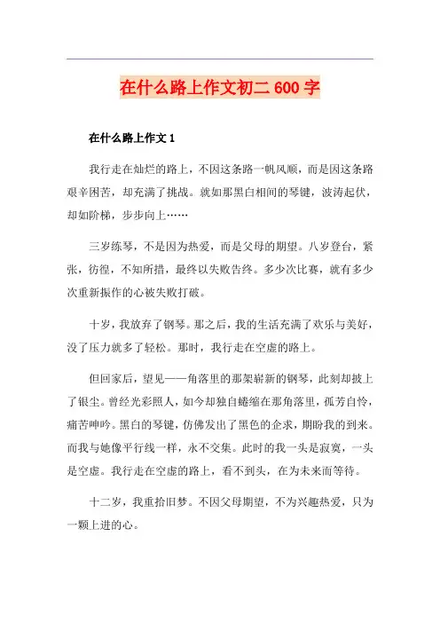 在什么路上作文初二600字
