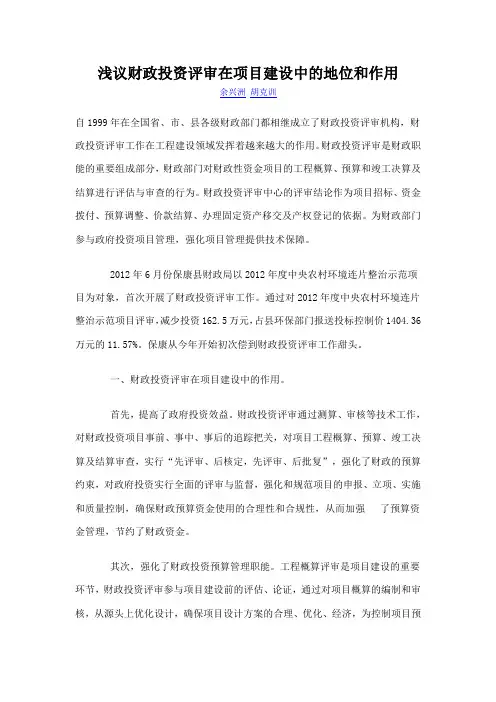 浅议财政投资评审在项目建设中的地位和作用