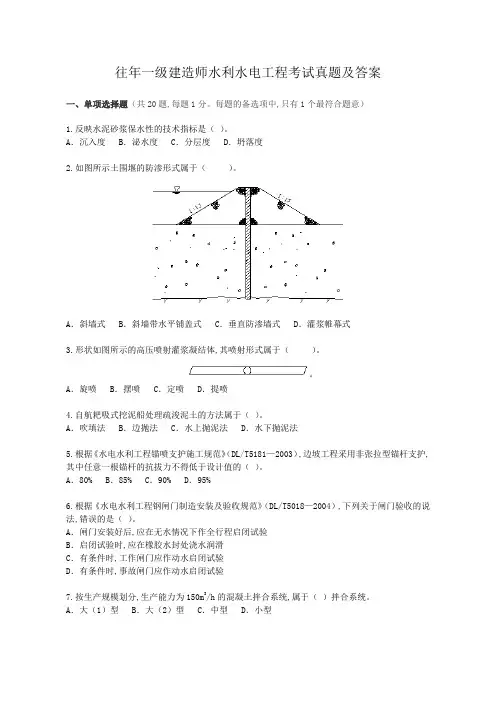 往年一级建造师水利水电工程考试真题及答案