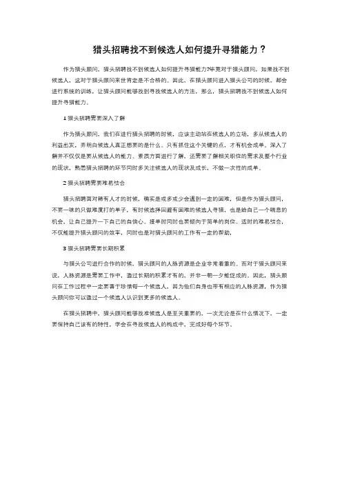 猎头招聘找不到候选人如何提升寻猎能力？ 