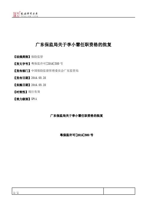 广东保监局关于李小慧任职资格的批复