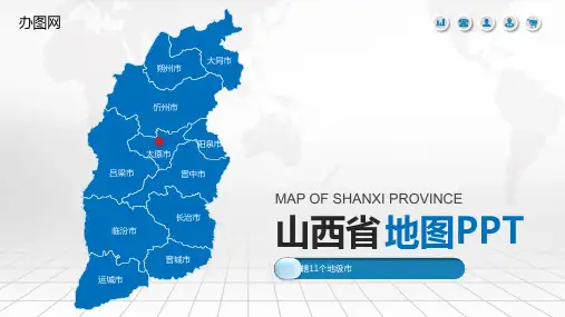 山西省地图含市县地图矢量分层地图PPT模板