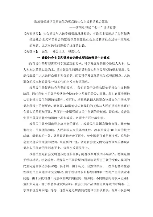 论加快推进以改善民生为重点的社会主义和谐社会建设