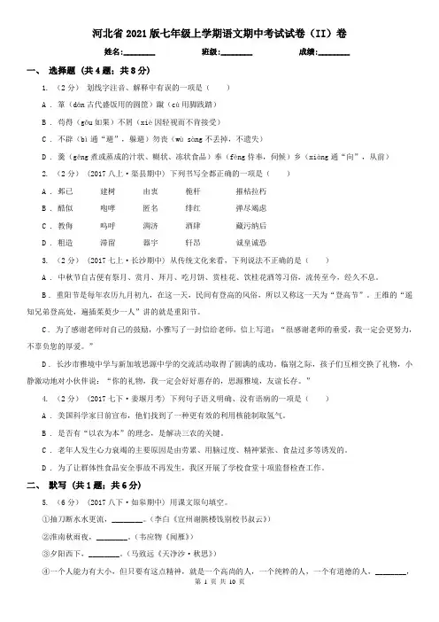 河北省2021版七年级上学期语文期中考试试卷(II)卷