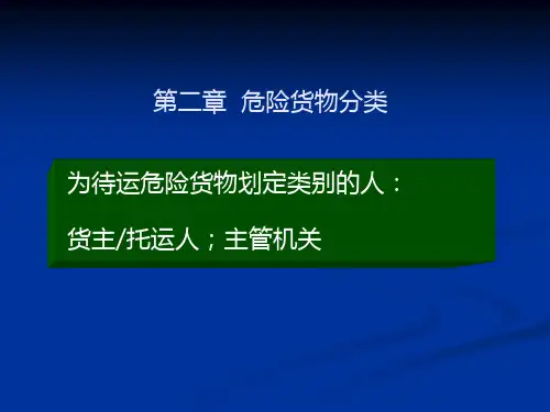 第二章 危险货物分类