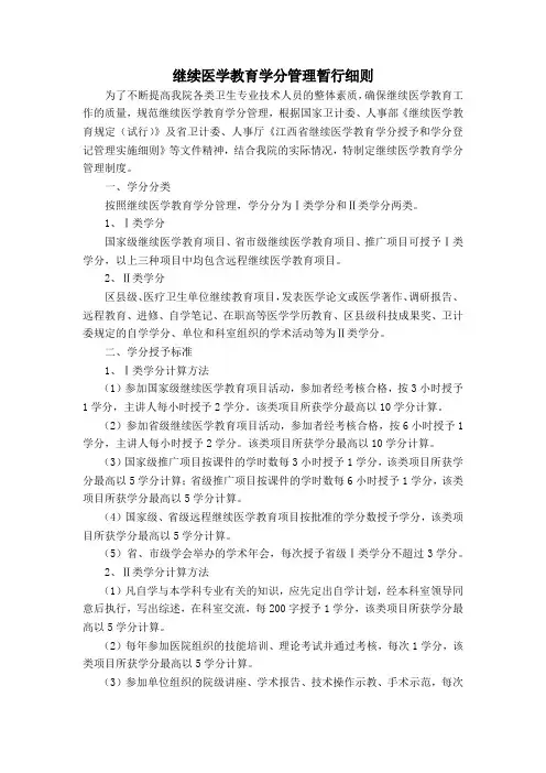 继续医学教育学分管理暂行细则