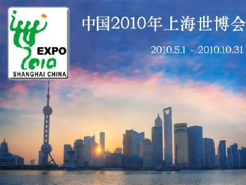 新编文档中国上海世界博览会精品文档PPT课件