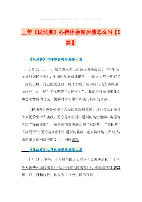 《民法典》心得体会观后感怎么写【5篇】