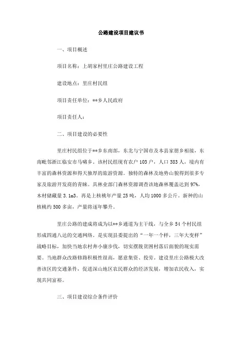 公路建设项目建议书Word模板