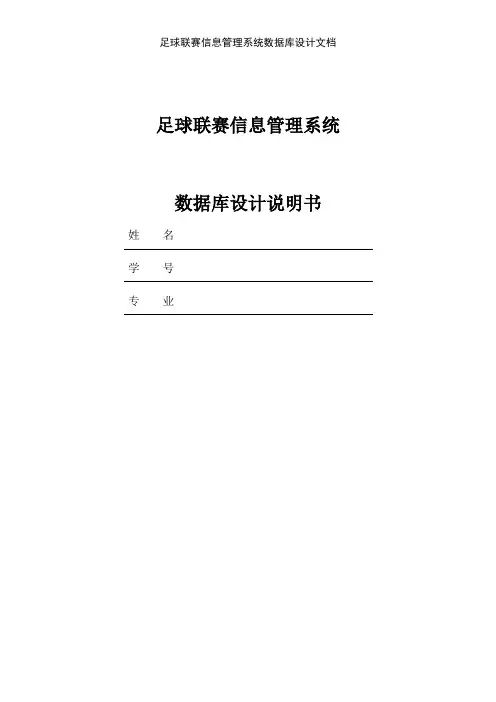足球联赛信息管理系统数据库设计文档