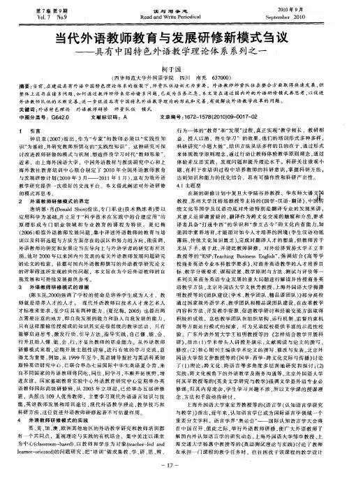 当代外语教师教育与发展研修新模式刍议——具有中国特色外语教学理论体系系列之一
