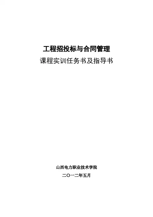 工程招投标与合同管理任务书、指导书