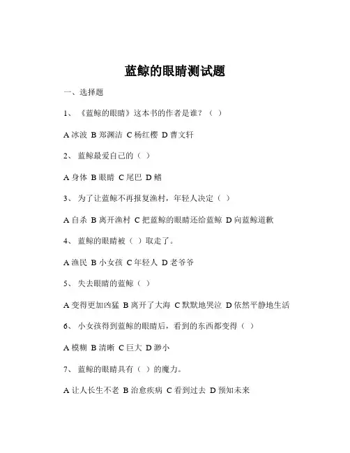 蓝鲸的眼睛测试题