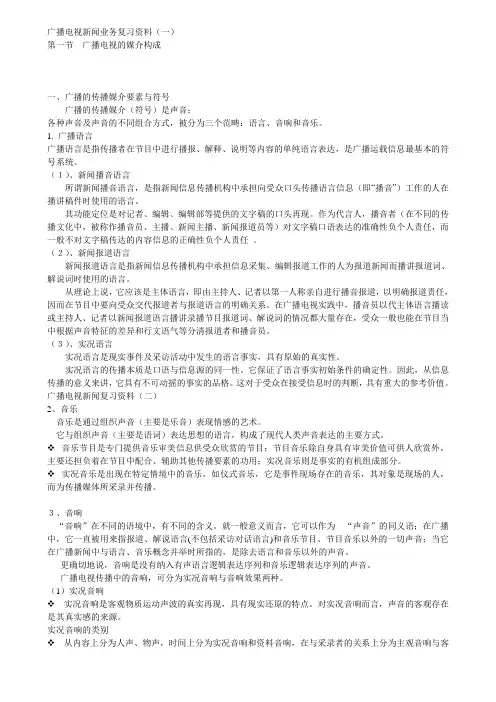 广播电视新闻复习资料1-16