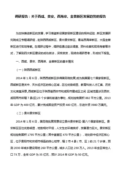 调研报告：关于西咸、贵安、西海岸、金普新区发展趋势的报告