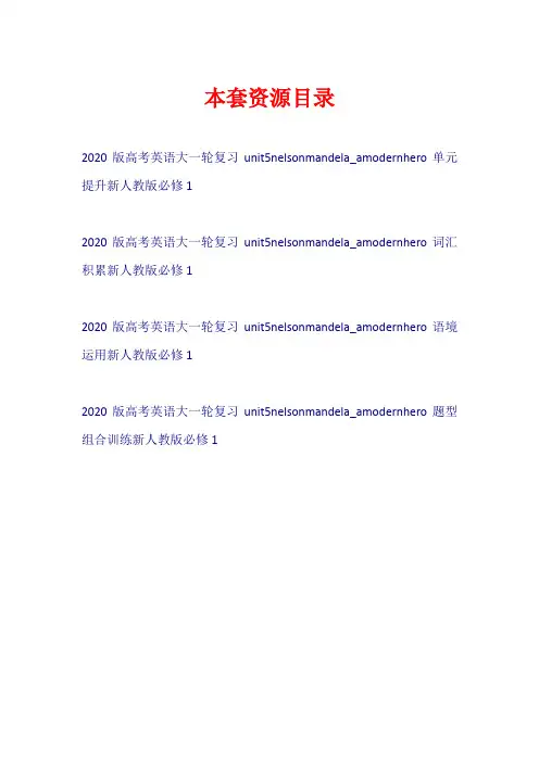 2020版高考英语大一轮复习 Unit 5 Nelson Mandela-a modern hero(试题)新人教版必修1【共4套21页】