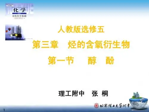 醇酚说课最终