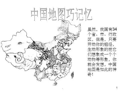 中国各省地图形状课件