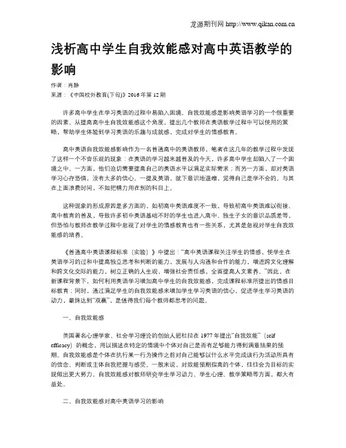 浅析高中学生自我效能感对高中英语教学的影响