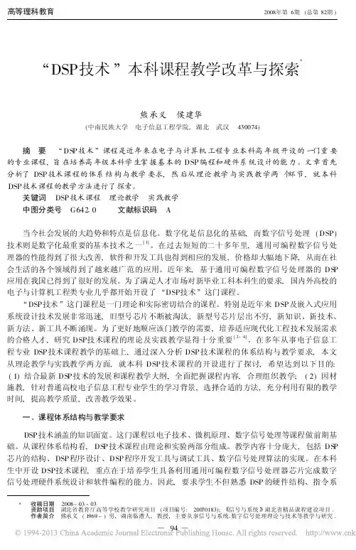 _DSP技术-本科课程教学改革与探索