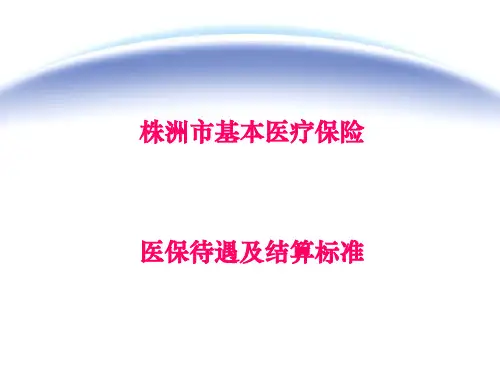 基本医疗保险医保待遇与结算规范