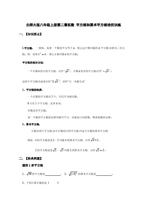 北师大版八年级上册第二章实数  平方根和算术平方根培优训练