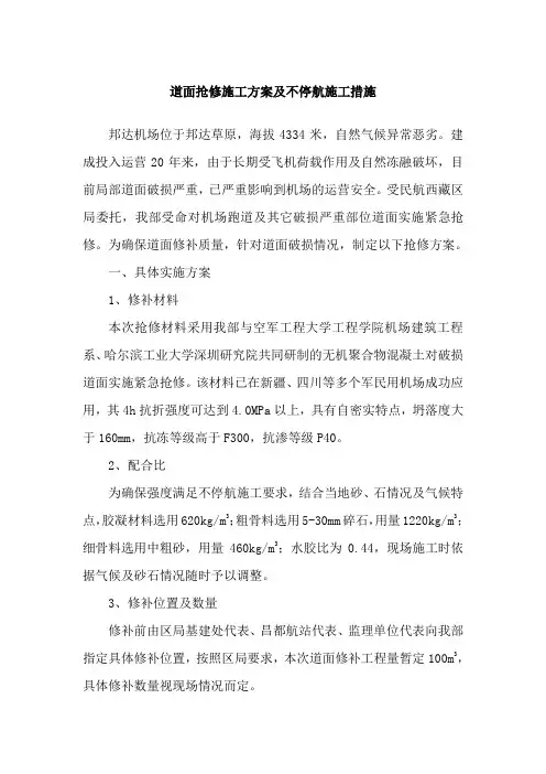 道面抢修施工方案