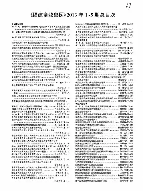《福建畜牧兽医》2013年1～5期总目次
