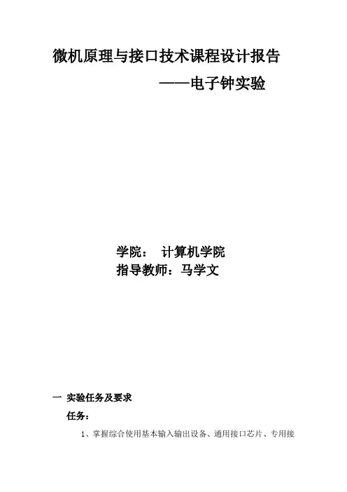 微机原理与接口技术课程设计报告电子钟