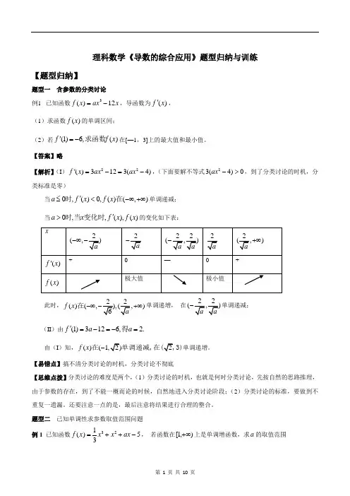 高考理科数学《导数的综合应用》题型归纳与训练