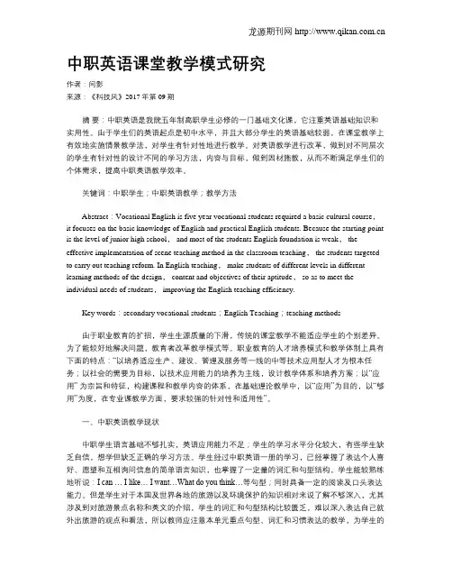 中职英语课堂教学模式研究