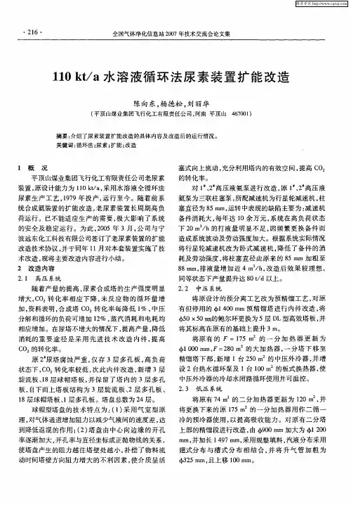 110kt／a水溶液循环法尿素装置扩能改造