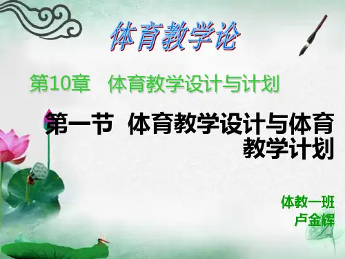 体育教学设计与体育教学计划